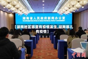 【湖南地区哪里有疫情发生,湖南哪儿有疫情】