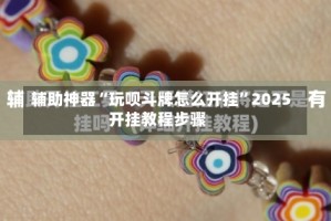 辅助神器“玩呗斗牌怎么开挂”2025开挂教程步骤