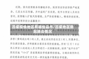 吕梁疫情地区有哪些县市/吕梁地区新冠肺炎情况