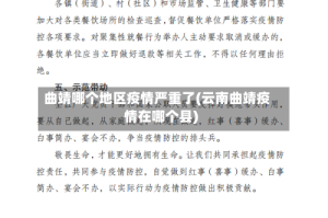 曲靖哪个地区疫情严重了(云南曲靖疫情在哪个县)