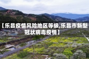 【乐昌疫情风险地区等级,乐昌市新型冠状病毒疫情】