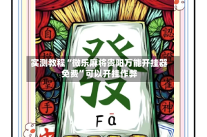 实测教程“微乐麻将贵阳万能开挂器免费”可以开挂作弊