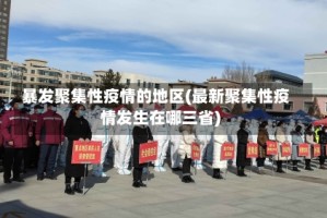 暴发聚集性疫情的地区(最新聚集性疫情发生在哪三省)