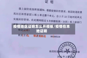疫情地区证明怎么开模板/疫情在本地证明