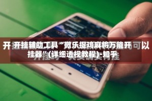 开挂辅助工具“微乐捉鸡麻将万能开挂器”(详细透视教程)-知乎