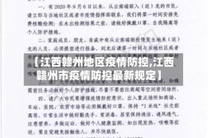 【江西赣州地区疫情防控,江西赣州市疫情防控最新规定】
