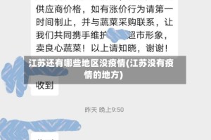 江苏还有哪些地区没疫情(江苏没有疫情的地方)