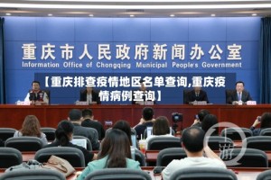 【重庆排查疫情地区名单查询,重庆疫情病例查询】