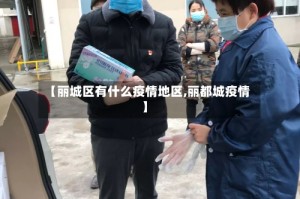 【丽城区有什么疫情地区,丽都城疫情】