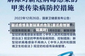 最近疫情需要隔离的地区(最近疫情要隔离吗)