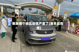 惠来哪个地区疫情严重了(惠来县疫情)