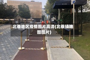 北蔡地区疫情图片高清(北蔡镇地图图片)