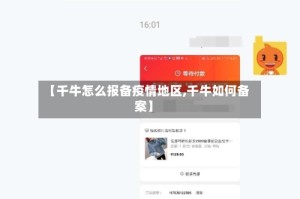 【千牛怎么报备疫情地区,千牛如何备案】