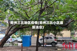 郑州三北地区疫情(郑州三北小区最新消息)