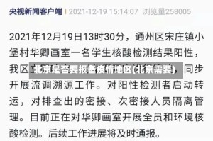 北京是否要报备疫情地区(北京需要)