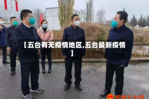 【五台有无疫情地区,五台最新疫情】