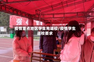 疫情重点地区学生先返校/疫情学生返校要求