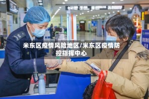 米东区疫情风险地区/米东区疫情防控指挥中心