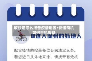 收快递怎么报备疫情地区/快递司机如何手机报备