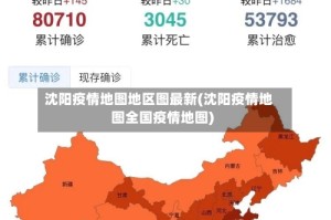沈阳疫情地图地区图最新(沈阳疫情地图全国疫情地图)
