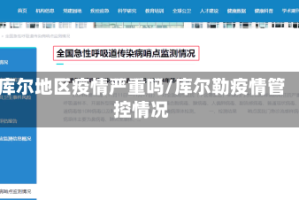 库尔地区疫情严重吗/库尔勒疫情管控情况