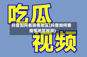 抖音如何看疫情地区(抖音如何看疫情地区视频)