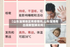 【山东淄博地区有疫情吗,山东淄博有出现新型肺炎吗】