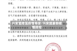 兴安盟地区疫情等级/兴安盟最新疫情防控