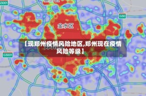 【现郑州疫情风险地区,郑州现在疫情风险等级】