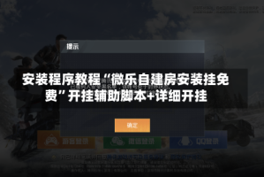 安装程序教程“微乐自建房安装挂免费”开挂辅助脚本+详细开挂