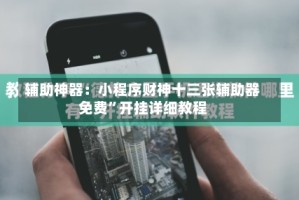 辅助神器：小程序财神十三张辅助器免费”开挂详细教程