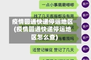 疫情圆通快递停运地区(疫情圆通快递停运地区怎么查)
