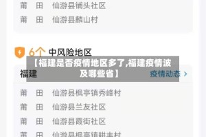【福建是否疫情地区多了,福建疫情波及哪些省】