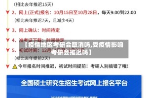 【疫情地区考研会取消吗,受疫情影响考研会推迟吗】