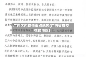 广西区内疫情重点地区(广西省有疫情的市区)