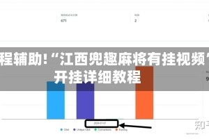 教程辅助!“江西兜趣麻将有挂视频”开挂详细教程