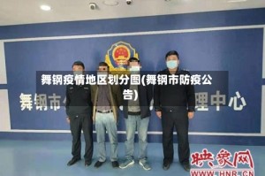 舞钢疫情地区划分图(舞钢市防疫公告)