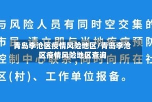 青岛李沧区疫情风险地区/青岛李沧区疫情风险地区查询