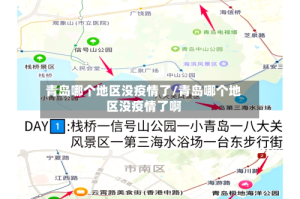 青岛哪个地区没疫情了/青岛哪个地区没疫情了啊