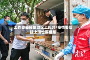 工作要去疫情地区上班吗/疫情要防控上班也要继续