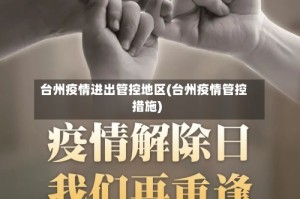 台州疫情进出管控地区(台州疫情管控措施)