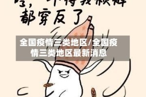 全国疫情三类地区/全国疫情三类地区最新消息
