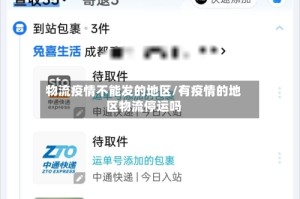 物流疫情不能发的地区/有疫情的地区物流停运吗