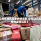 【疫情地区哪家快递能发,疫情期间哪里快递停运吗】