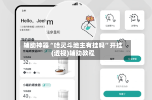 辅助神器“哈灵斗地主有挂吗”开挂(透视)辅助教程