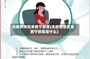 无疫情地区来西宁政策(无疫情地区来西宁政策是什么)