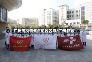广州抗疫情试点地区名单/广州 抗疫