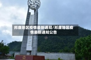 邦康地区疫情最新通知/邦康地区疫情最新通知公告