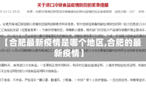【合肥最新疫情是哪个地区,合肥的最新疫情】