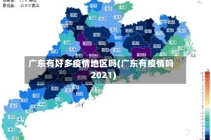 广东有好多疫情地区吗(广东有疫情吗2021)